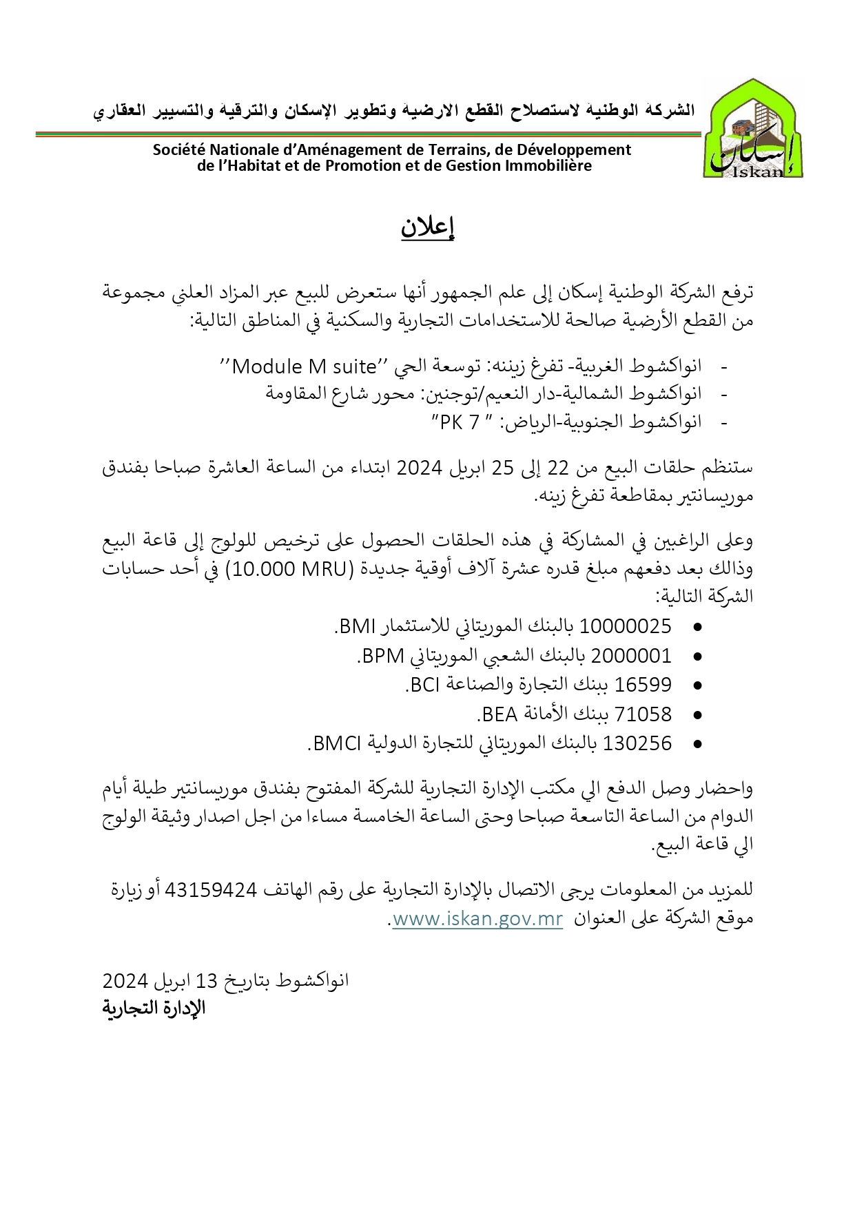 بيع بالمزاد العلني لقطع أراضٍ سكنية وتجارية في نواكشوط