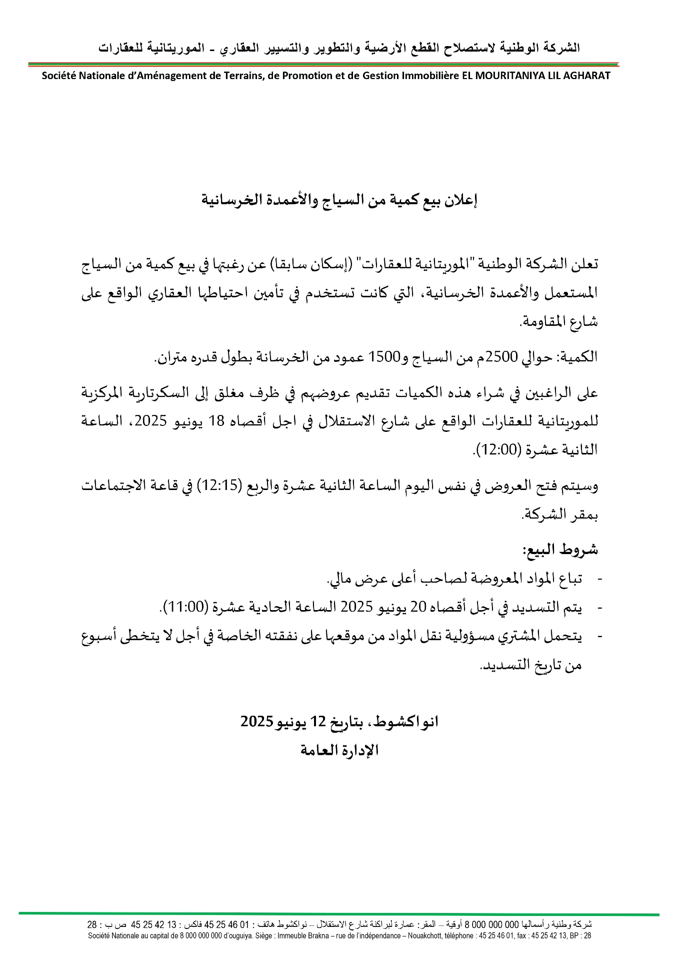 إشعار بيع أسلاك سياج وأعمدة خرسانية — يونيو 2025